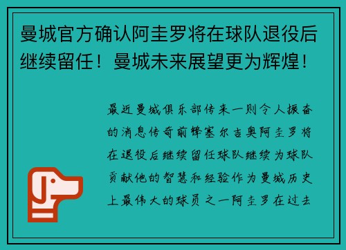 曼城官方确认阿圭罗将在球队退役后继续留任！曼城未来展望更为辉煌！